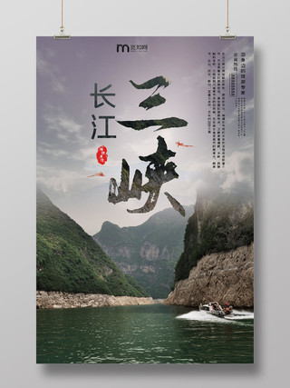 绿色大气壮丽长江三峡旅游海报